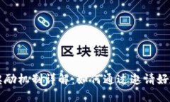 TPWallet邀请奖励机制详解：如何通过邀请好友赚取