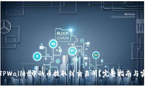 如何将TPWallet中的币提取到交易所？完整指南与实用技巧