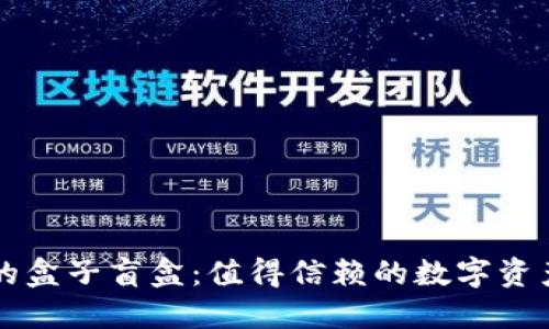 TPWallet中的盒子盲盒：值得信赖的数字资产投资新选择