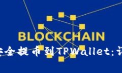 如何将抹茶Feg币安全提币到TPWallet：详细步骤与注