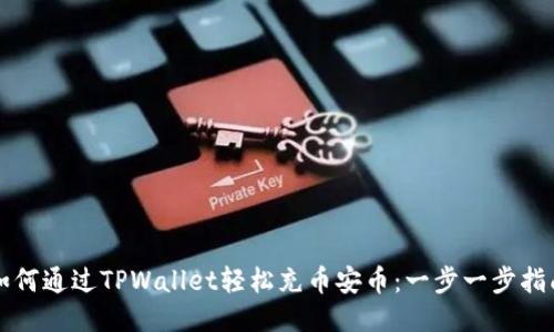 如何通过TPWallet轻松充币安币：一步一步指南