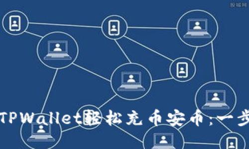 如何通过TPWallet轻松充币安币：一步一步指南