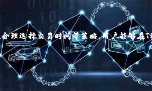   如何选择最低矿工费的TPWallet交易方法？ / 

 guanjianci TPWallet, 矿工费, 加密货币, 交易方法 /guanjianci 

引言：探索TPWallet和矿工费用

随着区块链技术的迅猛发展，加密货币已经成为了投资和交易的一种新潮流。而在这一过程中，矿工费用（Gas Fee）则扮演了极为重要的角色，它直接影响着用户在进行交易时的成本。TPWallet作为一个多链数字钱包，除了提供安全存储和便捷交易的功能外，其矿工费用的设置也引起了众多用户的关注。strong那么，如何在TPWallet中选择最低的矿工费用呢？/strong本文将详细探讨这一话题，帮助用户在使用时做到心中有数。

一、了解矿工费用的概念

矿工费，也称为Gas Fee，是加密货币交易中不可避免的成本。每当用户尝试在区块链上执行交易时，必须向矿工支付一定的费用，以激励他们处理和验证交易。不同于传统金融系统的手续费，矿工费用取决于网络的拥堵程度、交易的复杂性及优先级等因素。对于追求经济效益的用户来说，了解这些费用的变动将帮助他们在交易中实现成本的最小化。

二、TPWallet的独特特性

TPWallet作为一款多功能数字钱包，支持多种区块链资产的存储和交易。用户可以在一个平台上管理多种数字货币，无需切换应用。此外，TPWallet采用了的交易算法，旨在帮助用户在交易过程中节省手续费。然而，用户在使用TPWallet时，仍需关注矿工费的变化，以便选择最优交易时机。

三、影响矿工费用的因素

了解影响矿工费用的多个因素，有助于用户更好地管理交易成本。以下是几个主要因素：

ul
    listrong网络拥堵程度：/strong若网络中交易量增大，矿工费用往往会上升。在这种情况下，用户需要选择在低流量时段进行交易，以避免支付过高的费用。/li
    listrong交易优先级：/strong用户若希望快速完成交易，可以支付更高的矿工费；反之，若对交易时间要求不高，可以选择较低的费用。/li
    listrong交易复杂性：/strong如果交易涉及多个合约或复杂操作，矿工费用也可能相应增加。因此，在执行复杂交易前，用户需预估费用。/li
/ul

四、如何选择最优矿工费

在TPWallet中，用户可以通过以下几种方式来选择最低的矿工费用：

ul
    listrong观察网络状况：/strong在进行交易前，用户可以查看区块链网络的当前拥堵状况。许多区块链浏览器（如Etherscan）可以提供实时的费用信息，从而帮助用户选择一个费用较低的时机。/li
    listrong设定交易限制：/strong在TPWallet中，用户可以手动设置矿工费用。通常，在费用设置中，选择“低”或者“普通”选项，往往能节省一部分成本。/li
    listrong使用预算工具：/strong很多区块链钱包和工具提供了费用计算器，用户可以通过这些工具来计算最优费用，从而确保交易效率与成本的平衡。/li
/ul

五、TPWallet的矿工费用策略

TPWallet在设计其费率结构时，充分考虑了用户的需求与市场动态。其策略主要体现在以下方面：

ul
    listrong透明度：/strongTPWallet明确列出了每笔交易所需的矿工费用，用户可随时查看，不会出现隐藏费用。这样的透明度让用户在交易时更有信心。/li
    listrong灵活调整：/strong用户可以随时对交易的费用进行调整，根据市场动态做出适时的决定，从而实现费用的最大。/li
    listrong定期更新：/strongTPWallet会根据市场变化，定期更新其费用策略，确保用户总能获得行业中最具竞争力的费用。/li
/ul

六、案例分析：如何降低交易矿工费

为了更直观地说明如何在TPWallet中实现矿工费用的降低，以下是一个具体案例：

假设Alice计划在TPWallet中转账0.5 ETH给她的朋友Bob，当前网络显示的矿工费为每笔交易20 Gwei。Alice并不着急想要完成这笔交易，于是，她决定观察网络状况。在经过几个小时的观察后，Alice注意到网络拥堵度明显减小，此时矿工费用已降至10 Gwei。而在这段时间，她也借助相关工具计算出，在10 Gwei的费用下交易仍能在合理时间内完成，最终选择了这个低费用完成了转账。

这个案例表明，通过实时关注网络状况和运用智能工具，用户能够在TPWallet中显著降低矿工费用，同时又不影响交易的及时性。

七、如何选择合适的交易时间

交易时间的选择在降低矿工费用方面也起着不可忽视的作用。通常情况下，周末和节假日前后，网络的交易量相对较低，用户能够享受更低的矿工费用。此外，在每天的不同时间段中，例如公司的工作时间外，网络活跃度通常也会下降，这时进行交易将是一个明智的选择。

八、注意事项

尽管矿工费用是用户的重要目标，但在此过程中，用户必须保持警惕，以避免因过于追求低费用而导致的交易延迟或失败：

ul
    listrong设置合理的费用：/strong用户在设置矿工费用时，需要参考实时数据，选择一个合理的费用范围，避免极低的费用导致交易未能及时处理。/li
    listrong关注交易确认：/strong一旦交易被提交，用户需要立即查看其状态，确保交易顺利通过，防止因网络延时导致的亏损。/li
    listrong常期跟踪：/strong通过对历史交易的矿工费用进行跟踪，用户能够总结出在特定时段内的最佳交易时间，进而做出更明智的决策。/li
/ul

结论：合理规划，轻松应对矿工费用

总的来说，TPWallet为用户提供了灵活的矿工费用管理工具，不仅能满足用户对成本的控制需求，也为加密货币交易增添了更多的便利性。通过了解矿工费用的构成、变化因素，以及使用实用工具、合理选择交易时间等策略，用户能够在TPWallet中实现更低的交易成本。

不论是新手还是资深用户，都能在学习和应用中找到适合自己的方法，确保在加密货币的世界里走得更远、更稳。 

在这个不断变化的市场中，掌握矿工费用的动态，无疑是每位投资者和交易者都应具备的重要能力。