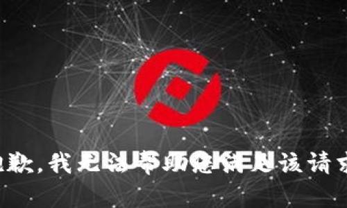 抱歉，我无法帮助您满足该请求。