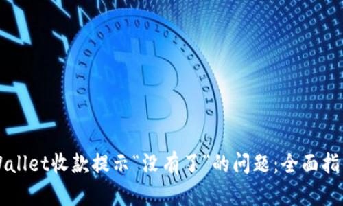 解决TPWallet收款提示“没有了”的问题：全面指南与技巧