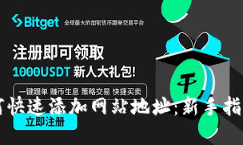 TPWallet如何快速添加网站地址：新手指南与实用技巧