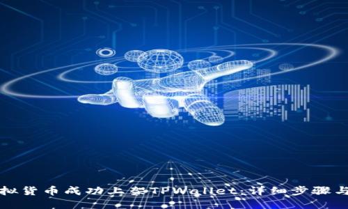 如何将虚拟货币成功上架TPWallet：详细步骤与实用指南