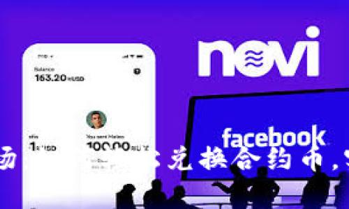 TPWallet市场：如何轻松兑换合约币，实现便捷交易