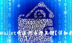 如何在TPWallet中进行币种互转？详细指南与技巧