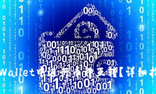 如何在TPWallet中进行币种互转？详细指南与技巧