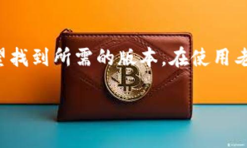 老版本的TPWallet，通常指的是在应用程序更新前的版本，可能由于某些原因仍然需要使用。寻找老版本应用程序的方法通常包括以下几种途径：

在官方网站查找
大多数应用程序，包括TPWallet，通常会在其官方网站上提供下载链接。你可以访问TPWallet的官方网站，查找是否有归档的旧版本可供下载。在一些情况下，开发者可能会提供“下载历史版本”的选项，允许用户获取老版本。确保下载的文件来自官方网站，以避免潜在的安全风险。

使用应用商店
如果你是在Android设备上使用TPWallet，可以通过一些第三方应用商店找到旧版本。例如“Aptoide”、“APKPure”等。这些平台通常会存储不同版本的应用程序。你需要在搜索框中输入“TPWallet”，并查找版本信息，确保下载足够安全和稳定的版本。

社区支持与论坛
论坛和社区网站如Reddit、百度贴吧等，可能会有其他用户分享旧版本TPWallet的下载链接。在这些平台上，你可以找到许多有经验的用户分享的资源和经验。同时，也可以参与讨论，询问其他用户是否能帮助你找到老版本。

注意安全与兼容性
在下载老版本时，一定要注意安全性。很多时候，老版本应用程序可能存在安全漏洞，这意味着可能不够安全。使用时，建议在虚拟环境或不重要的设备上进行初步测试。此外，确保老版本与你的设备兼容，某些旧版应用可能与新系统不兼容，导致运行问题。

总结
尽管在想寻找老版本TPWallet的过程中可能会遇到一些障碍，但通过官方网站、第三方应用商店、社区论坛等多种方式，你有望找到所需的版本。在使用老版本的过程中，要时刻保持关注应用的安全和更新，确保你的资金和个人信息的安全。

如果你还有其他问题或需要进一步的帮助，请随时告诉我！