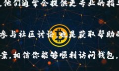 如果你在使用TPWallet时遇到打开没有反应的问题，