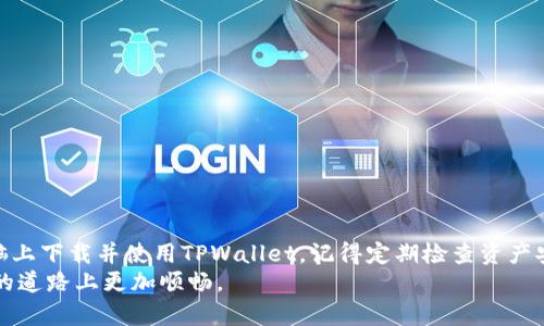 tit le电脑下载TPWallet的完整指南：安全、高效的数字资产管理方案

TPWallet, 数字钱包, 资产管理, 下载指南/guanjianci

引言
在数字资产管理日益重要的今天，安全而高效的钱包应用成为了许多用户的首选。TPWallet作为一种便捷的数字钱包，受到越来越多人的青睐。你可能会问，电脑可以下载TPWallet吗？这个问题值得深入探讨。在接下来的内容中，我们将会详细介绍TPWallet的功能、特点，以及如何在电脑上下载和使用它。

什么是TPWallet？
TPWallet是一款功能强大的数字资产管理工具，旨在帮助用户更好地管理他们的加密货币。它支持多种区块链资产，可以实现资产的存储、转账及交易等操作。TPWallet的设计旨在实现高效、安全与用户友好，适合不同层次的用户。不论你是初学者还是资深投资者，TPWallet都能提供合适的解决方案。

TPWallet的独特卖点
TPWallet的成功离不开其独特的卖点。这些卖点不仅让它在众多数字钱包中脱颖而出，同时也增强了用户的使用体验。
ul
    listrong多种资产支持：/strong用户可以在TPWallet中存储和管理多种加密货币，包括比特币、以太坊、波场等。这种多样性让用户无需频繁切换不同钱包即可轻松管理各种资产。/li
    listrong安全性高：/strongTPWallet通过多种加密技术保障用户资产的安全。同时，钱包还提供了双重身份验证等安全功能，极大程度上降低了黑客攻击的风险。/li
    listrong用户友好界面：/strongTPWallet的界面设计简洁易懂，即使是新手也能快速上手。所有功能一目了然，用户可以毫不费力地找到自己需要的选项。/li
    listrong跨平台支持：/strongTPWallet不仅可以在手机上使用，电脑用户同样可以轻松下载并操作，提升了使用的灵活性。/li
/ul

电脑如何下载TPWallet
许多用户在选择数字钱包时，都会考虑其是否支持电脑操作。TPWallet为用户提供了多平台下载的便利。下面是简单的步骤指南，帮助你在电脑上下载TPWallet。

h4步骤一：访问官方网站/h4
首先，确保你访问TPWallet的官方网站。很多假冒网站可能会诱导用户下载恶意软件，因此务必要确认网址的真实性及安全性。

h4步骤二：选择下载选项/h4
在官网主页上，找到下载或获取TPWallet的选项。通常，网站会根据不同的操作系统（Windows、Mac等）提供相应的下载链接。记得选择与你电脑操作系统匹配的版本。

h4步骤三：下载并安装/h4
点击下载链接后，文件将开始下载。下载完成后，打开安装程序，并根据提示完成安装。大多数情况下，点击“下一步”即可完成安装过程。

h4步骤四：注册并设置钱包/h4
安装完成后，打开TPWallet，按照界面的提示进行注册。这通常包括设置一个强密码，以确保安全性。同时，建议用户备份助记词，以便于后续恢复钱包。

TPWallet的使用技巧
初次使用TPWallet的用户，可能对一些功能不太熟悉。下面我们将提供一些实用的小技巧，帮助你更好地使用TPWallet。

h4定期检查余额/h4
定期检查钱包中的余额是非常重要的。TPWallet会实时更新你的资产状况，确保你对自己的资产管理一目了然。

h4安全性设定/h4
在TPWallet中，务必开启双重身份验证功能。这将为你的账户增加一层额外保护，可以有效防止账户被黑客攻击。

h4备份助记词/h4
在钱包创建时，一定要备份助记词。有时候，因电脑故障或其他原因导致无法访问钱包，助记词将是你恢复资产的唯一途径。

h4利用社区资源/h4
TPWallet拥有一个活跃的用户社区，许多问题和疑惑都可以在这里找到答案。参与社区讨论，可以获取使用心得和技巧。

总结
总之，TPWallet作为一种多功能的数字钱包，兼具安全性和易用性，是管理数字资产的理想选择。通过以上步骤，你可以轻松在电脑上下载并使用TPWallet。记得定期检查资产安全，利用提供的功能，让你的加密货币管理更加高效、便捷。
如果你正在寻找一款可靠的数字资产管理工具，TPWallet绝对值得一试。希望这篇文章能够对你有所帮助，让你在数字资产管理的道路上更加顺畅。