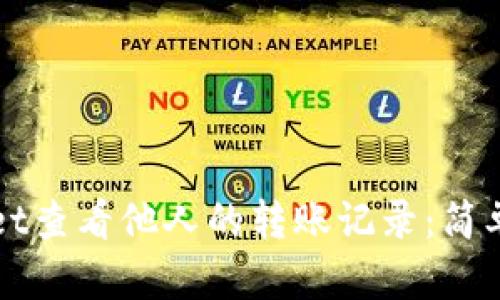 如何使用TPWallet查看他人的转账记录：简单指南与实用技巧