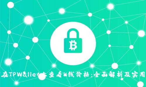 如何在TPWallet上查看K线价格：全面解析及实用技巧