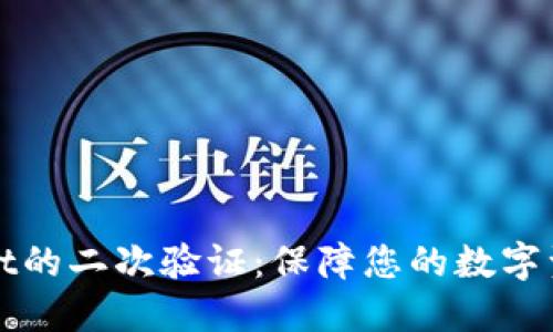 TPWallet的二次验证：保障您的数字资产安全