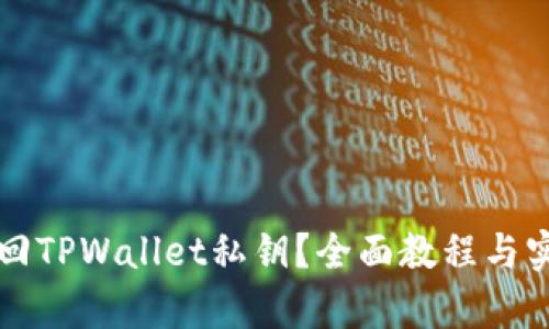 如何有效找回TPWallet私钥？全面教程与实用技巧分享