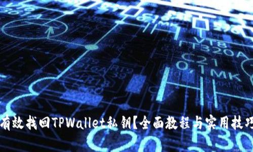 如何有效找回TPWallet私钥？全面教程与实用技巧分享