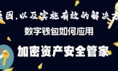针对您提到的“tpwallet的薄饼加载不出来”的问题