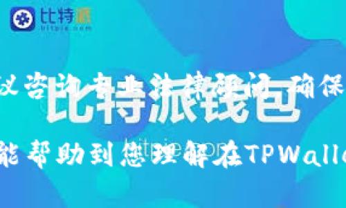 在讨论“在TPWallet发币是否合法”这个问题之前，我们需要先了解几个相关概念，例如TPWallet是什么、发币的法律规定以及数字货币的监管现状等。以下是对这些问题的详细探讨。

什么是TPWallet？
TPWallet是一款集成了多种功能的数字货币钱包，用户可以用它存储、管理和交易各种数字资产。它不仅支持主流的比特币、以太坊等数字货币，还包括各种ERC-20代币等。TPWallet因其用户界面友好、功能全面而受到许多数字货币用户的欢迎。

发币的过程
发币是指创建一种新的数字货币或代币。这个过程通常涉及技术开发、白皮书的撰写、市场推广和交易所上市等多个环节。新币的推出可能会影响市场，因此需要遵循一定的规则和程序。

发币的法律法规
在不同国家和地区，发币的法律法规是不同的。在一些国家，发币可能需要获得监管机构的批准，而在另一些地方，法律则相对宽松。因此，了解当地的法律法规非常重要。

中国的监管现状
在中国，自2017年以来，监管机构对ICO（首次代币发行）进行了一系列的打击，许多项目被认为是非法的。因此，在中国发币是极其危险的，可能会面临法律责任。

海外的不同法律环境
与中国不同，一些国家对数字货币的监管相对宽松。例如，美国对加密货币的监管比较复杂，因为它分散在多个监管机构之间。但总的来说，如果能遵循当地法律法规，发币是合法的。

风险与合规性
即使在法律允许的情况下，发币仍然面临诸多风险。包括技术风险、市场风险和合规风险等。不合规的项目可能会被认定为非法，参与者也可能面临经济损失甚至法律制裁。

结论
在TPWallet发币是否合法，需要考虑多个因素，包括法律环境、项目的合规性和透明性等。如果您计划发币，建议咨询专业法律顾问，确保遵循相关法律法规。

不论是在任何平台发币，都需要对法律法规有充分的理解和遵循，以保护自己和投资者的权益。希望以上信息能帮助到您理解在TPWallet发币的法律风险及要求。