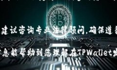 在讨论“在TPWallet发币是否合法”这个问题之前，