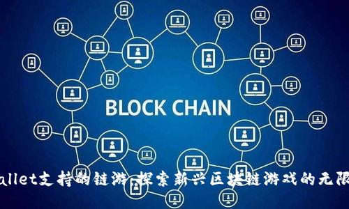 TPWallet支持的链游：探索新兴区块链游戏的无限可能