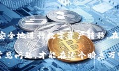 币赢交易所的币能转到tpwallet吗？深入解析转账流