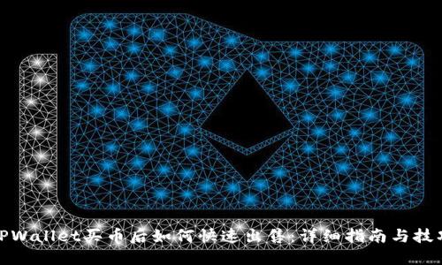 TPWallet买币后如何快速出售：详细指南与技巧