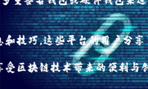 在区块链和加密货币的世界中，私钥和助记词是用户安全管理数字资产的重要工具。对于许多区块链钱包，尤其是TP Wallet，用户有时会希望通过私钥导出助记词。这是一个非常常见的问题，尤其是对于新手用户以及那些希望在不丢失资产的情况下更换钱包的用户。

私钥与助记词的区分
在探讨能否从私钥导出助记词之前，首先需要清楚什么是私钥和助记词。私钥是一串复杂的字母和数字，是用户访问和控制其加密货币资产的关键。任何人只要拥有您的私钥，就可以完全控制您钱包中的资产。因此，私钥的绝对保密性和安全性至关重要。

助记词，通常由12个、18个或24个单词组成，旨在帮助用户方便地备份和恢复他们的数字钱包。助记词可以通过一定的算法生成，与私钥有着密切的关联。一般来说，用户在创建钱包时，就会获得一组助记词用于将来的恢复。

不能通过私钥导出助记词的原因
许多用户可能会感到困惑，认为私钥可以直接导出助记词。但实际上，这并不是一个简单的过程。首先，助记词是在钱包创建时生成的，而私钥的生成是一个涉及复杂算法的过程。虽然在技术上，助记词和私钥是相互关联的，但它们并不是一一对应的。

例如，一个助记词可以生成一个或多个私钥。这意味着即便了解了某个私钥，也无法逆向推导出原始的助记词。此外，由于安全性原因，大多数钱包软件不会提供将私钥逆向转换为助记词的功能。这有助于防止安全漏洞，并保护用户的资产。

如何安全管理私钥和助记词
尽管无法通过私钥导出助记词，用户仍然可以采取一些措施来确保其数字资产的安全。首先，确保备份助记词。在创建钱包时，务必将助记词记录下来并保存在安全的地方。可以考虑将其存储在物理上安全的环境中，例如保险箱，或使用密码管理器加密存储。

其次，定期检查钱包的安全性。在使用TP Wallet等软件时，关注官方更新，并下载最新版本。这能帮助用户防范潜在的安全威胁。此外，建议用户不要将助记词或私钥分享给他人，也不要在不信任的环境中输入这些敏感信息。

使用助记词恢复理论的实施
如果您需要恢复TP Wallet，助记词是唯一的选择。如果丢失助记词，您将无法访问您的资产。这就是为什么在钱包创建阶段务必小心保存助记词的原因。有些用户可能会有一些技术背景，认为可以通过某些特殊程序将私钥逆向导出助记词，但这通常是不现实的。

对于希望将资产转移到不同钱包的用户，只需使用现有的钱包导出私钥，并在新钱包中导入这些私钥。虽然这不是导出助记词，但可以有效地转移资产。请注意，转移资产时应确保新钱包的安全性，以保护您的资金不受潜在威胁。

总结
在TP Wallet或任何其他加密钱包中，私钥和助记词是保护数字资产的关键元素。虽然用户无法通过私钥导出助记词，但他们可以通过妥善管理助记词和私钥来确保资产的安全。最重要的是，用户必须了解自己的资产如何运作，并采取必要的步骤来保护这些资产不受损失。

对于那些担心丢失助记词的用户，建议您在创建钱包时采取适当的预防措施，并定期更新和检查安全设置。你也可以使用多重签名钱包或硬件钱包来进一步提升安全性。通过掌握这些知识，您会在动态变化的加密货币世界中更加游刃有余。

进一步的建议与资源
除了上述措施，用户还可以关注加密货币社区及其动态。订阅相关领域的博客、论坛和社交媒体群组，及时获取最新的信息和技巧。这些平台的用户分享了大量关于安全存储、钱包选择等宝贵经验，为新手提供了一定的参考。

因此，虽然私钥和助记词的管理存在误解和复杂性，但通过信息的积累与学习，您一定能够更好地保护自己的数字资产，享受区块链技术带来的便利与创新。