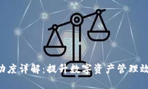 TPWallet流动度详解：提升数字资产管理效率，尽在掌握
