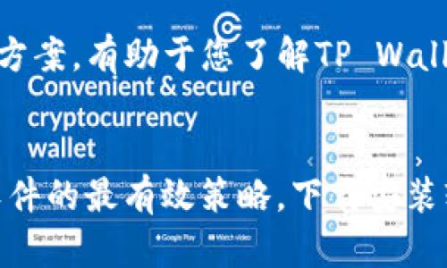 在判断tpwallet是否是正版时，可以考虑以下几个关键点来帮助您确保所使用的钱包是官方版本，而非仿造或恶意软件：

1. 官方网站和下载渠道
首先，确保您是从TP Wallet的官方网站下载应用程序。去官方网站不仅可以下载到最新版的软件，还能保证软件的完整性和安全性。避免通过第三方网站或不明链接下载，因这些源头可能会提供经过修改的或是恶意的软件。

2. 验证软件签名
在安装TP Wallet后，可以通过校验软件的数字签名来确认它的真实性。正版软件会有官方的数字签名，您可以在文件属性中查看是否有签名及其颁发机构。如果发现签名无效或缺失，极有可能是非法版本。

3. 用户社区和反馈
参与官方社区或社交媒体平台的讨论，可以了解其他用户的反馈和经验。正版的软件通常会有积极的用户评论、解决问题的平台和专业的技术支持。如果您发现很多用户报错或者反馈负面信息，也许需要重新考虑使用该软件的安全性。

4. 更新记录和版本对比
正规的软件通常会定期更新，以修复漏洞和提升功能。检查TP Wallet的更新记录，看看是否有最近的更新或维护。如果软件很久没有更新，可能是一个警示信号。此外，可以通过官方渠道了解最新版本的功能，一旦发现您的版本与官方不一致，也要提高警惕。

5. 权限和安全性
在安装应用后，仔细查看它请求的权限。正版的钱包应用通常只会请求合理的权限。如果TP Wallet请求访问您的联系人、通话记录等不相关的信息，那可能是可疑的。

6. 联系官方支持
如果您仍有疑虑，可以直接联系TP Wallet的官方客服。通过官方渠道询问，确认您下载的软件是否是正版。一些企业会提供验证工具或可查询的序列号。

7. 社交媒体与新闻关注
定期关注相关媒体的新闻报道，特别是技术博客，关于TP Wallet的更新和安全性讨论。媒体会及时报道有关软件安全性的问题和解决方案，有助于您了解TP Wallet的最新动态。

总结
在判断tpwallet是否是正版时，通过以上几个方法可以提高您的辨别能力。始终记住安全意识、求证和谨慎是防止下载到盗版或恶意软件的最有效策略。下载安装软件时，选择正规的渠道，查阅评论，了解更新和安全性，必要时求助于官方支持，这样可以最大限度地保护您的资产和个人信息的安全。