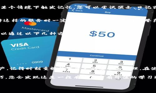 首先，丢失TPWallet的密钥助词（助记词）可能会导致无法访问您的数字资产。这是一个非常严肃的问题，下面将详细介绍您可以采取的几个步骤和建议。

理解密钥助词的重要性
密钥助词是您用来恢复和访问区块链钱包的关键，它就像是一个银行账户的密码。如果您丢失了它，您将几乎无法再访问您的钱包和其中的资产。这就是为什么在创建钱包时，妥善保管这组助记词显得尤为重要。

检查备份
首先，最直接的解决办法是检查您之前是否对助记词进行过备份。很多用户在创建钱包时，都会将助记词写在纸上，或者保存在加密的数字文档中。您可以尝试回忆一下您曾经保存助记词的地方，尤其是那些通常会放置重要文件的地方。

尝试记忆或推测
如果您没有备份助记词，接下来的一个选择是尝试回忆。虽然这条道路非常艰难，但也许您会在某个情境下触发记忆。您可以尝试便条、日记或者聊天记录中寻找可能的线索。

寻求专业服务
在某些情况下，您可以寻求专业的恢复服务。一些公司专门从事数字资产的恢复，但请注意，选择这样的服务时一定要小心，确保该公司信誉良好，避免上当受骗。此外，这些服务通常需要支付一定费用。

防止未来丢失
一旦您解决了当前的问题，确保未來不会再发生同样的情况，这同样重要。加强助记词的保护可以通过以下几种方式实现：
ul
li使用靠谱的密码管理工具来安全保存助记词。/li
li将助记词书写在多个地方，并将其中一些存放在安全的地点，如银行保险箱。/li
li定期检查您的钱包和助记词，确保所有信息都是最新的。/li
/ul

总结
丢失TPWallet的密钥助词可能带来不小的麻烦，但通过一些方法，仍然有可能找回您的数字资产。记得时刻重视数字资产的安全与管理，在使用数字货币的时候，不仅要关注投资本身的情况，还需重视相关安全措施的落实。

如果您在这些方面遇到其他的困扰，建议积极参与各种区块链社区，与其他用户交流经验和技巧，您会发现这是一段有趣且富有价值的学习过程。不论怎样，保护您的数字货币安全是第一位的。 

希望这些建议能够帮助到您，更希望您能够尽早找回您的数字资产。