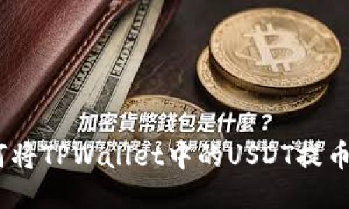 全面指南：如何将TPWallet中的USDT提币至币安交易所
