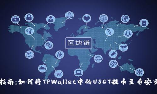 全面指南：如何将TPWallet中的USDT提币至币安交易所