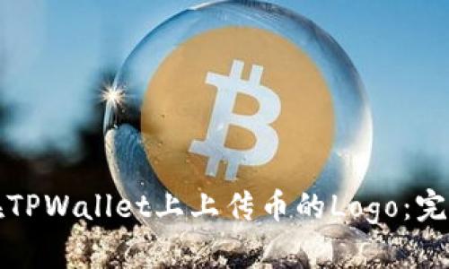 如何在TPWallet上上传币的Logo：完整指南