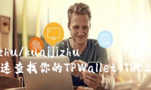 kuaijizhu/kuaijizhu   
如何快速查找你的TPWallet TRC20地址？