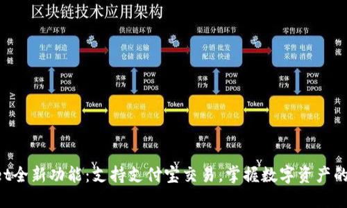 TPWallet全新功能：支持支付宝交易，掌握数字资产的新机遇！