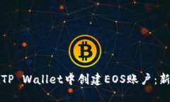 如何在TP Wallet中创建EOS账户：新手指南