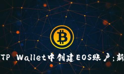 如何在TP Wallet中创建EOS账户：新手指南
