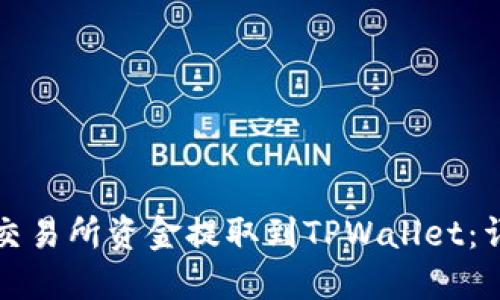 如何将交易所资金提取到TPWallet：详细指南