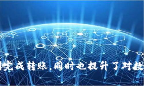   解决TP Wallet无法转账的问题：常见原因与解决方案 / 
 guanjianci TP Wallet, 转账失败, 加密钱包, 数字货币 /guanjianci 

引言

在数字货币快速发展的今天，越来越多的人开始使用各类加密钱包来存储和管理他们的资产。其中，TP Wallet因其用户友好的界面和安全性而广受欢迎。然而，用户在使用过程中，有时会遇到无法进行转账的情况。这种情况往往让人感到困惑和沮丧。那么，TP Wallet转不出去的原因到底是什么呢？本文将深入探讨这个问题，并提供多个解决方案，帮助用户更好地使用这一钱包。

可能的原因

首先，我们需要明确TP Wallet无法转账的常见原因。尽管每个用户的情况可能不同，但以下几个问题是最为普遍的。

h41. 网络连接问题/h4
数字货币的交易依赖于稳定的网络连接。如果你的网络不稳定，缺乏足够的带宽或者间歇性中断，那么用户在操作TP Wallet时，可能会遇到转账失败的情况。在处理转账前，确保你的设备连接到一个稳定的网络是至关重要的。

h42. 钱包余额不足/h4
另一种常见的原因是钱包余额不足。用户在进行转账时，必须确保他们的钱包中有足够的资金来覆盖转账金额及相关的手续费。如果余额不足，转账自然会失败。因此，在每次转账前，请务必确认您的余额。

h43. 手续费设置不当/h4
在进行数字货币转账时，手续费是必不可少的。然而，有时用户可能会选择设置过低的手续费，这会导致交易在区块链网络中被忽略或排队。确保您选择的手续费足够高，以便交易能够顺利进行。

h44. 网络拥堵/h4
在高峰时期，区块链网络可能会遭遇拥堵，这将导致交易被延迟处理。如果您发现每次尝试转账都遭遇失败，考虑在网络流量较低的时段进行交易，通常效果会更好。

h45. 软件更新不及时/h4
TP Wallet的更新可能会修复一些已知的漏洞和错误。如果您使用的版本较旧，可能会导致无法进行转账的情况。定期检查和更新钱包软件，确保您始终使用最新版本以获得最佳体验。

h46. 提供的区块链支持有限/h4
某些类型的数字货币可能不被TP Wallet支持。请确保您所转账的数字货币类型在钱包的支持列表中。如果不支持，则无法完成交易。

h47. 账户安全设置/h4
如果您的TP Wallet启用了某些安全设置，例如两步验证，确保在进行转账时已经完成身份验证。缺少必要的身份验证也会阻止转账的完成。

解决方案

了解了这些潜在的问题后，我们来讨论如何解决这些问题，确保您能够顺利完成转账。

h41. 检查网络连接/h4
在进行转账前，首先检查网络连接。试着使用Wi-Fi连接，确保网络信号稳定。如果可能，重启路由器或更换网络环境，以提高连接质量。

h42. 确认钱包余额/h4
实时查看您的余额，确保在转账前有足够的资金。记得留出一定的手续费，通常在转账界面上会显示预估的手续费金额，确保它包含在您的可用余额之内。

h43. 设置合适的手续费/h4
在转账时，选择适中的手续费设置。通常钱包会提供“普通”、“快速”等选项，根据网络情况进行适当选择，尤其在高峰期要考虑选择更高的费率以加速确认。

h44. 在合适时间转账/h4
观察网络流量，尽量选择在低峰时段进行转账。通常，工作日的晚上或者周末早上，网络的拥堵情况会相对较少。

h45. 更新软件版本/h4
定期检查TP Wallet是否有可用更新。如果发现有新版本，请随时更新。这不仅可修复已知问题，还会引入新的功能，提高钱包的整体安全性和使用体验。

h46. 确认币种支持/h4
在转账前，确保您要转账的数字货币受到TP Wallet的支持。您可以在官方文档中查找支持的币种列表，以确保您的交易是有效的。

h47. 完成必要的安全验证/h4
如果您的TP Wallet启用了两步验证或者其他安全措施，确保在转账过程中不要错过任何必要的步骤。在执行转账前，逐步验证并确认个人信息，以保证交易的顺利完成。

总结

虽然TP Wallet是一个安全便捷的数字货币钱包，但用户在使用过程中可能会遇到各种问题，尤其是在转账操作中。了解潜在的原因以及对症下药的解决方案，不仅能帮助用户顺利完成转账，同时也提升了对数字货币的使用信心。请保持耐心，遵循上述建议，逐步排查问题，相信您最终能够顺利完成每一笔交易。数字货币的世界充满机遇，掌握了相应的技巧，您将会成为这个领域的佼佼者。