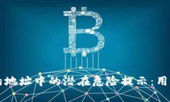 TPWallet合约地址中的潜在危险提示：用户需谨慎操