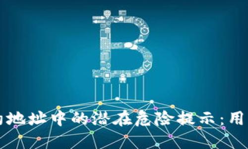 TPWallet合约地址中的潜在危险提示：用户需谨慎操作