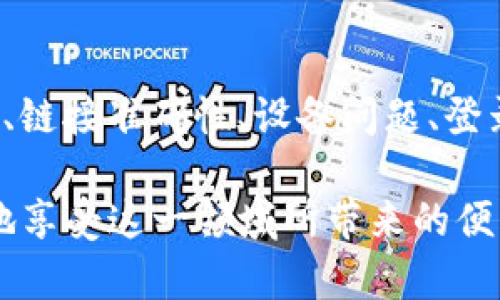 在处理TPWallet（或任何区块链钱包）时，有时用户会遇到链接打不开的问题。这个问题可能由多种因素造成，下面我们将详细探讨可能的原因及解决方法。

1. 网络连接问题
首先，链接打不开的最常见原因是网络问题。确保你的设备连接到稳定的互联网。如果网络信号不佳或频繁掉线，钱包链接可能无法正常加载。尝试通过更换网络或重启路由器来解决此问题。

2. 钱包版本过旧
TPWallet作为一个不断更新的平台，定期进行新功能的添加和bug修复。如果你使用的是旧版本的钱包，可能导致某些功能无法正常使用。前往官方渠道下载最新版本，并进行升级，这通常能解决许多问题。

3. 浏览器设置问题
有时浏览器的设置也可能导致钱包链接无法打开。如果你在使用网页版本的钱包，检查一下浏览器的设置，包括cookies、缓存和扩展插件等。这些设置可能会阻止链接的正常打开。尝试清除浏览器缓存或换用其他浏览器进行访问。

4. 服务器维护或故障
TPWallet的服务器可能会定期进行维护，也可能因为一些技术问题导致暂时无法访问。如果这是问题的原因，你可以通过官方社交媒体或者社区渠道查看是否有相关的公告或信息。

5. 防火墙或安全软件干扰
一些防火墙或安全软件可能会将TPWallet的链接视为不安全，从而阻止访问。检查一下这些安全设置，调整防火墙规则或者暂时禁用安全软件，看看是否能解决问题。

6. 链接输入错误
有时候，用户在输入链接时可能会出现错误。仔细核对你输入的链接，确保没有拼写错误、空格或多余的字符。如果链接是从其他地方复制的，再次检查以确保格式正确。

7. 本地设备问题
你的设备可能存在一些问题，比如操作系统错误，或者需要进行更新。确保你的设备系统是最新的，并试着重启设备，以解决可能的临时故障。

8. 验证码或登录问题
如果你在登录钱包时遇到问题，比如验证码无法接收或错误的登录信息，也可能导致链接无法打开。确保你输入的所有信息都是正确无误的，必要时可以请求重新发送验证码。

9. 区域限制
某些国家或地区可能会对特定网站和服务进行限制，导致无法访问。如果你在这样的区域，考虑使用VPN软件来尝试访问钱包链接。这能帮助你绕过地域限制，从而正常使用服务。

结论
总的来说，TPWallet里链接打不开的问题可以归结为网络连接、钱包版本、浏览器设置、服务器状态、防火墙、链接准确性、设备问题、登录信息及区域限制等多方面的原因。针对不同的问题，可以采取相应的解决方案，轻松恢复进入钱包的功能。

最后，记得保持耐心，区块链和数字货币的世界有时会面对技术挑战；但通过不断学习与适应，用户能更好地享受这一领域所带来的便利与新机遇。