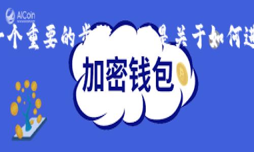 在数字货币交易的世界中，将资产从交易所提取到个人钱包是一个重要的步骤。以下是关于如何进行此操作的详细信息，有助于用户更好地理解和完成这一过程。

如何安全快捷地将交易所资产提取到个人钱包