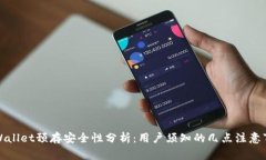 TPWallet预存安全性分析：用户须知的几点注意事项