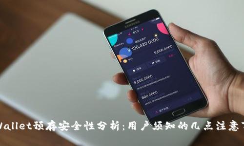 TPWallet预存安全性分析：用户须知的几点注意事项