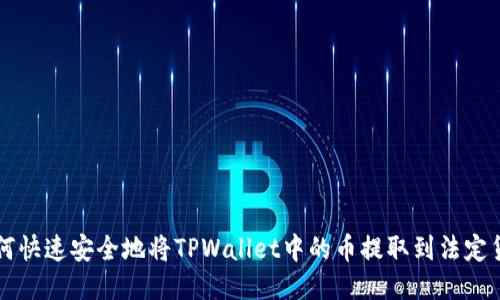 如何快速安全地将TPWallet中的币提取到法定货币