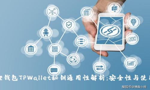 小狐狸钱包TPWallet秘钥通用性解析：安全性与使用建议