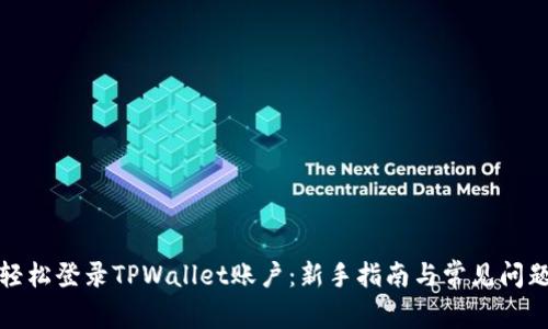 如何轻松登录TPWallet账户：新手指南与常见问题解答